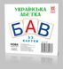 Карточки мини "Украинские Буквы" (110х110 мм) укр. 67146 фото 1 из 4