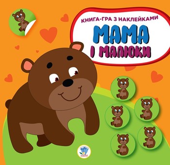 Детская развивающая книга Мама и малыши "Медвежата" 402863 с наклейками фото