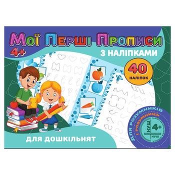 Мої перші прописи Для дошкільнят RІ04022001 з наклейками фото