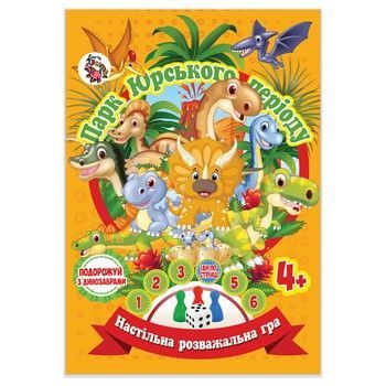 Настільна гра-бродилка "Парк Юрського Періоду" JG05122303 кубик та 3 фішки фото