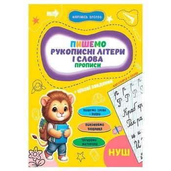 Прописи для малышей учусь весело "Рукописные буквы и слова" А16042502, 16 страниц фото