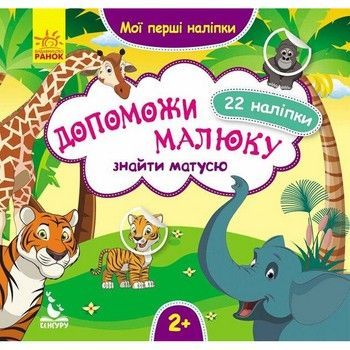 Мої перші наліпки "Допоможи малюку знайти матусю" 877003, 22 наліпки фото