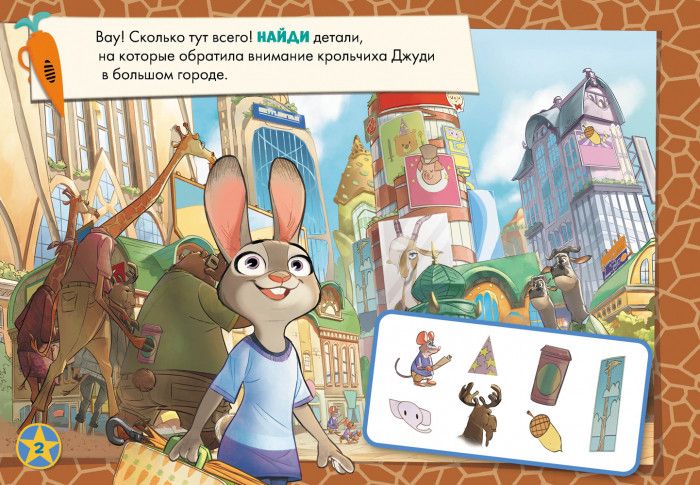 Детская развивающая книга Рисуй, ищи, клей. Зверополис 923001 на рус. языке фото