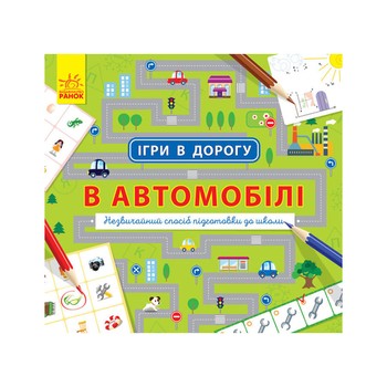Ігри в дорогу: В автомобілі Ранок 932002 українською мовою фото