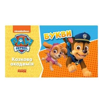 Розвиваючий зошит Казкова академія. Вчимо букви 234003 Щенячий Патруль фото