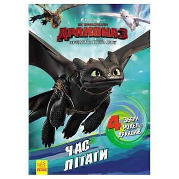 Развивающая книжка "Как приручить Дракона. Пора летать!" 901711 активити с фигурками фото