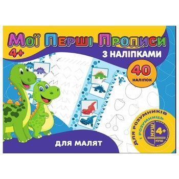 Мої перші прописи Для малюків RІ04022002 з наклейками фото