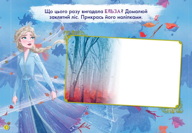 Детская развивающая книга Рисуй, ищи, клей. Холодное сердце 2. Анна и Эльза 837005 на укр. языке фото