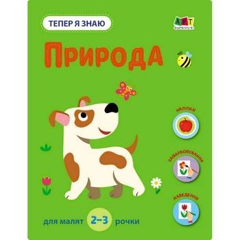 Развивающая тетрадь "Теперь я знаю Природа" 15217 с наклейками фото