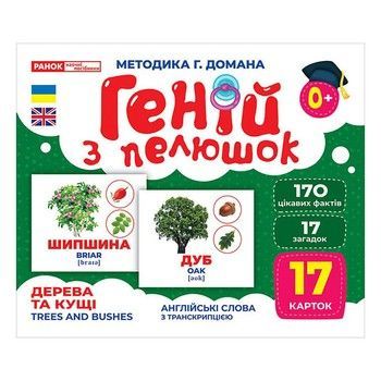 Набір розвиваючих карток Геній з пелюшок Дерева та чагарники 10107196, 17 карток фото