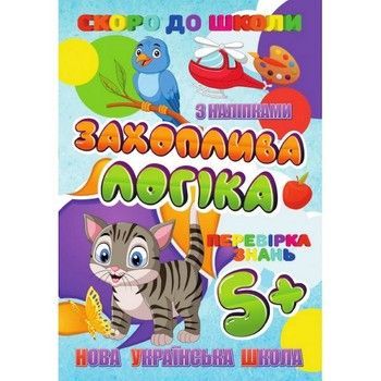 Скоро до школи Захоплююча логіка RI26072002 з наклейками фото