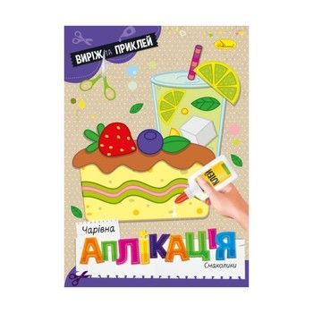 Детская книжечка волшебная аппликация "Вкусности" АЦ-08-05 фото