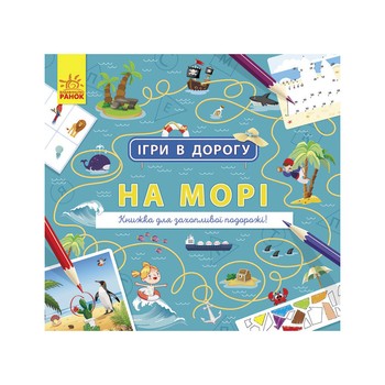 Ігри в дорогу: На морі Ранок 932012 українською мовою фото