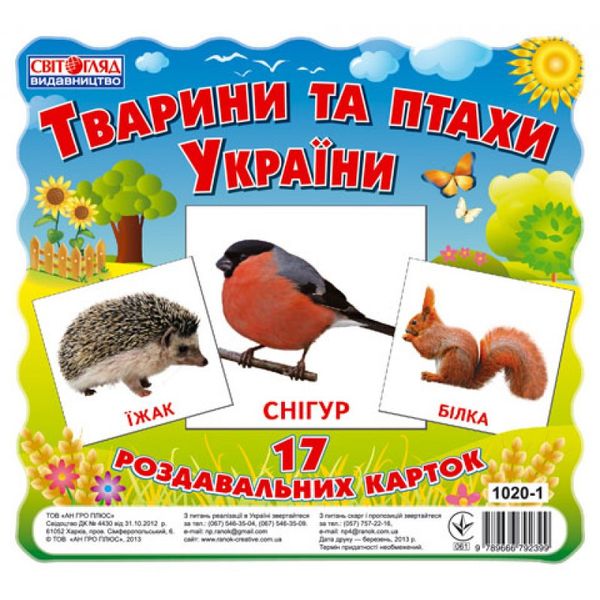 Картки для розвитку дітей "Тварини та птахи України" 13107008, 17 карт у наборі фото