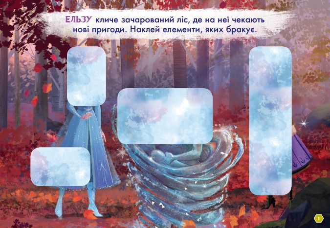 Детская развивающая книга Рисуй, ищи, клей. Холодное сердце 2. Олаф и Свен 837006 на укр. языке фото
