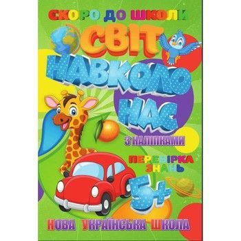 Скоро до школи Світ навколо нас RI26072004 з наклейками фото