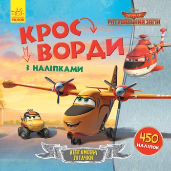 Дитячі кросворди з наклейками. Літаки: рятувальне загін 1203012 на українській мові фото