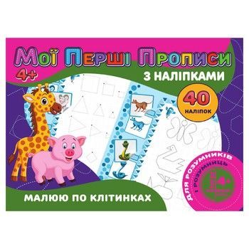 Мої перші прописи Малюю за клітинками RІ04022006 з наклейками фото