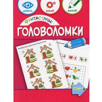Учебная книга "Фантастические головоломки" 137924, 40 страниц фото