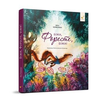 Детская книжка Беги, Форест, беги! 253608, 132 страницы фото