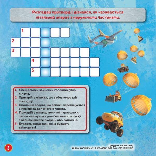 Дитячі кросворди з наклейками. Літаки: рятувальне загін 1203012 на українській мові фото