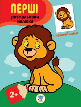 Детская книга-раскраска Львенок 403037 с наклейками фото