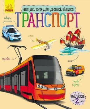 Дитяча енциклопедія про транспорт 614007 для дошкільнят фото