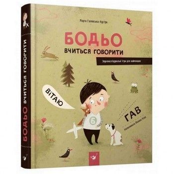 Навчальна книга Бодьо вчиться говорити 152602 фото