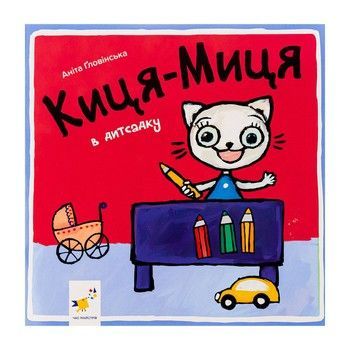 Детская книжка Киса-Миса в детском саду 318048, 24 страницы фото