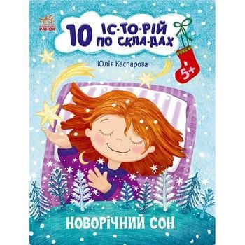 Книга для дошкільнят "Новорічний сон" 271035, 10 іс-то-рій по скла-дах фото