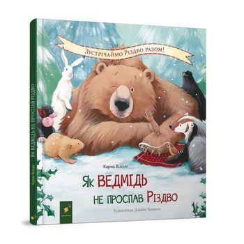Дитяча книжка "Як ведмідь не проспав Різдво" 318154 фото