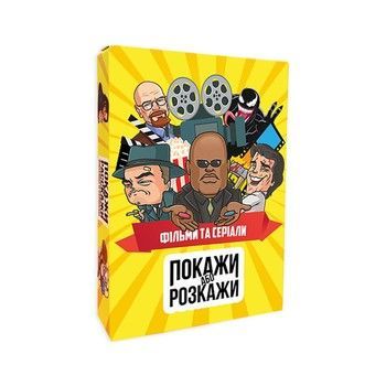 Настільна гра "Покажи або розкажи. Кіно та серіали" PLR-0020 фото
