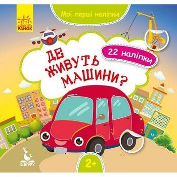 Мої перші наліпки "Де живуть машини?" 877006, 22 наліпки фото