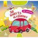 Мої перші наліпки "Де живуть машини?" 877006, 22 наліпки фото 1 з 5