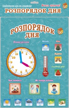 Дитяча настільна гра "розпорядок дня" тисячі вісімдесят три на укр. мовою фото