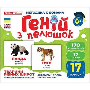 Набор развивающих карточек Гений с пеленок "Животные разных широт" 10107200, 17 карточек фото