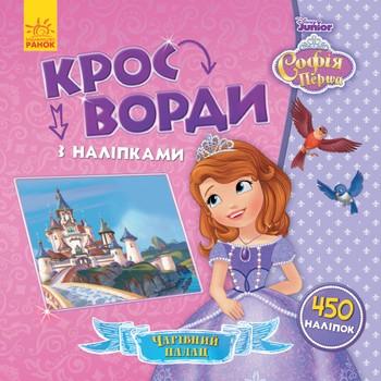Дитячі кросворди з наклейками. Софія прекрасна 1203010 на українці. мова фото