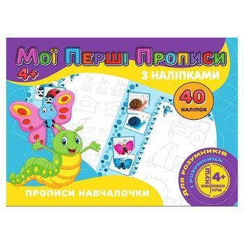 Мої перші прописи Прописи навчалочки RІ04022007 з наклейками фото