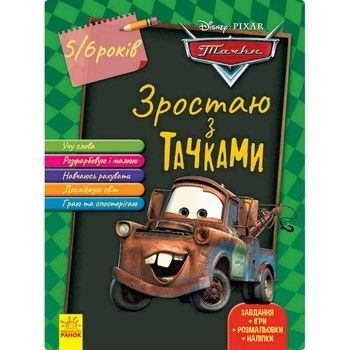 Развивающая тетрадь "Расту вместе с Disney Тачки" 1268002 возраст 5-6 лет фото