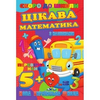 Скоро до школи Цікава математика RI26072003 з наклейками фото