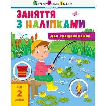 Занятия с наклейками "Для внимательных ушек" Книга №1 15201 украинский язык фото
