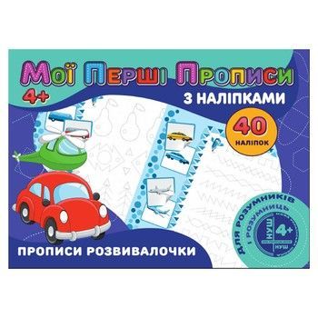 Мої перші прописи Прописи развивалочки RІ04022008 з наклейками фото