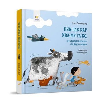 Дитяча картонна книжка Мяу-гав-кар-ква-му-га-ко 253073, 12 сторінок фото