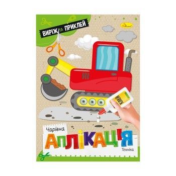 Детская книжечка волшебная аппликация "Техника" АЦ-08-08 фото