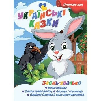 Я сам читаю Заєць хвалько A13022404 серія "Українські казки" фото
