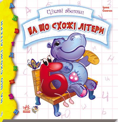 Дитяча книга Цікавий алфавіт: які листи 117001 схожі на UKR. мова фото