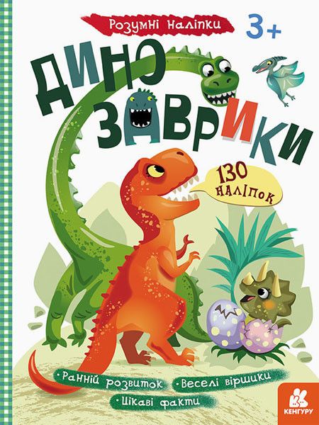 Дитяча книга з наклейками "динозавра" 879006 на UKR. мова фото