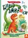 Детская книга с наклейками "Динозаврики" 879006 на укр. языке фото 4 из 4