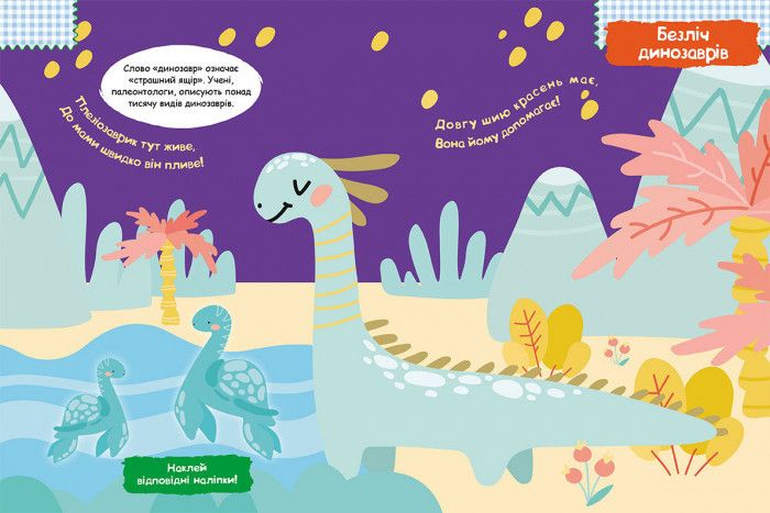 Детская книга с наклейками "Динозаврики" 879006 на укр. языке фото