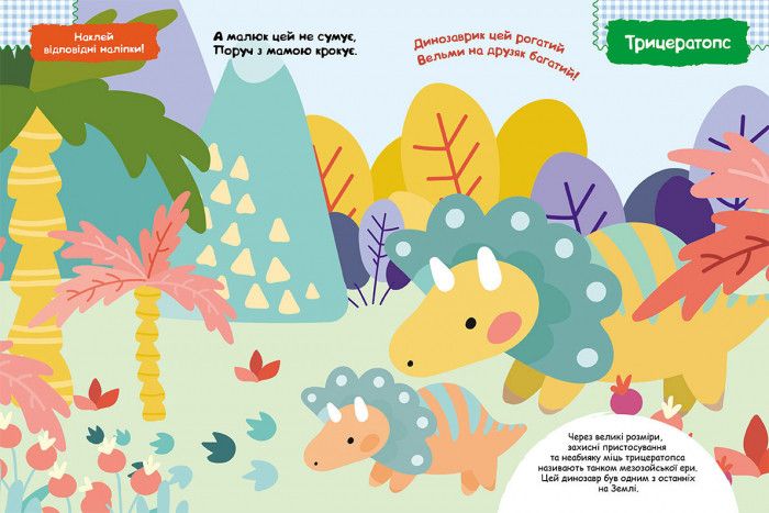 Детская книга с наклейками "Динозаврики" 879006 на укр. языке фото